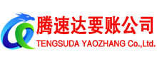 漳平腾速达收账公司